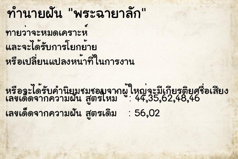 ทำนายฝันทำนายฝันพระฉายาลัก