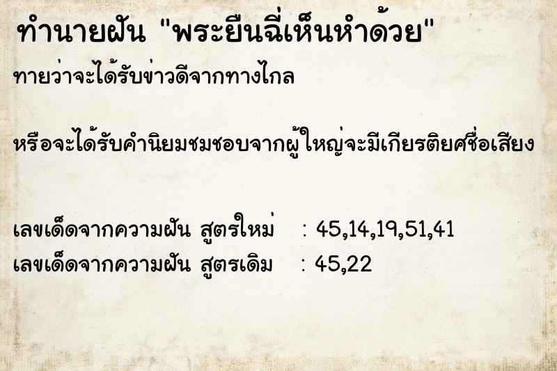 ทำนายฝันทำนายฝันพระยืนฉี่เห็นหำด้วย