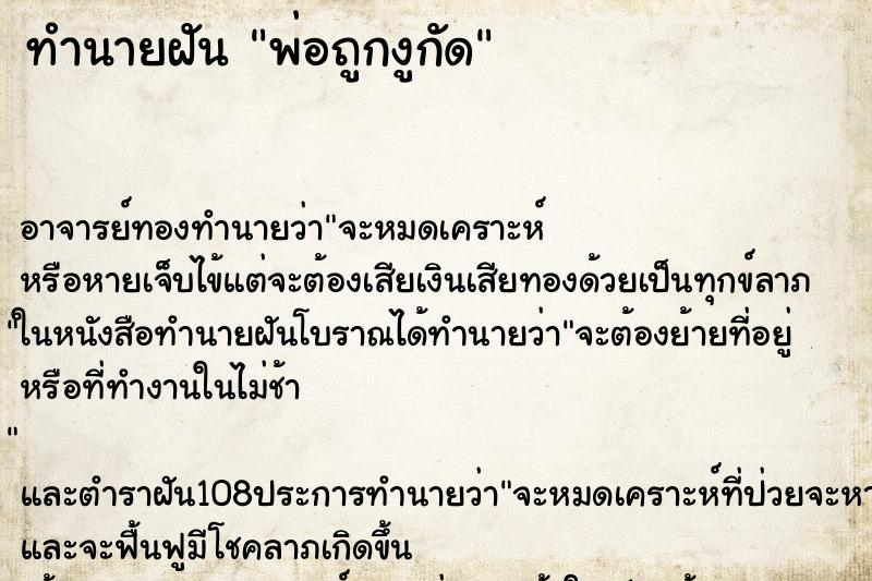 ทำนายฝัน พ่อถูกงูกัด ทำนายฝัน พ่อถูกงูกัด