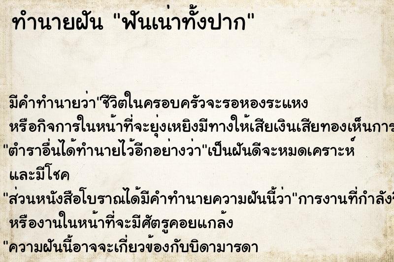 ทำนายฝันทำนายฝันฟันเน่าทั้งปาก