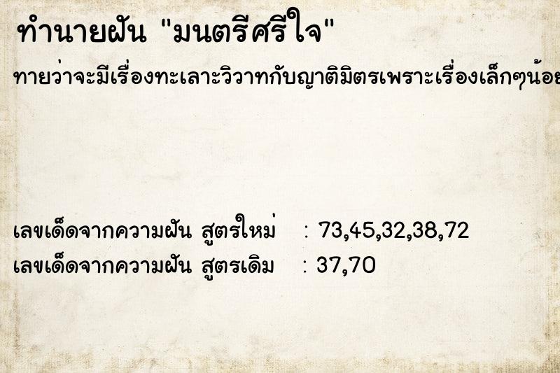 ทำนายฝัน มนตรีศรีใจ
