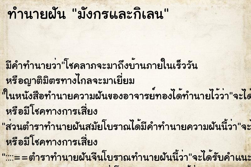 ทำนายฝัน มังกรและกิเลน ทำนายฝัน มังกรและกิเลน