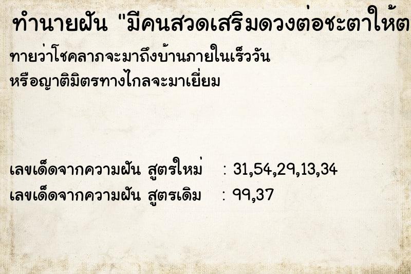 ทำนายฝันมีคนสวดเสริมดวงต่อชะตาให้ตน ทำนายฝันทำนายฝันมีคนสวดเสริมดวงต่อชะตาให้ตน