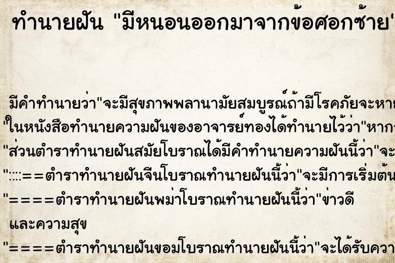 ทำนายฝันมีหนอนออกมาจากข้อศอกซ้าย ทำนายฝันทำนายฝันมีหนอนออกมาจากข้อศอกซ้าย