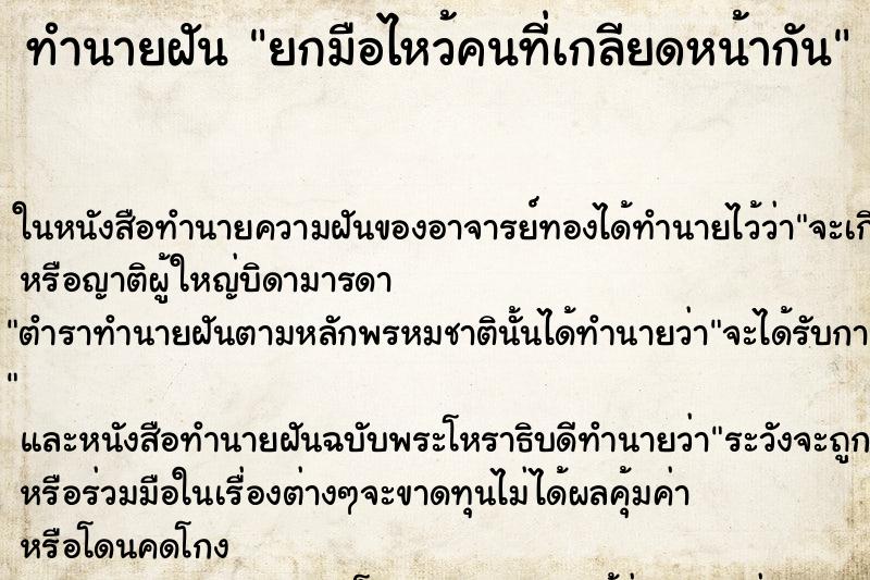 ทำนายฝัน ยกมือไหว้คนที่เกลียดหน้ากัน ทำนายฝัน ยกมือไหว้คนที่เกลียดหน้ากัน