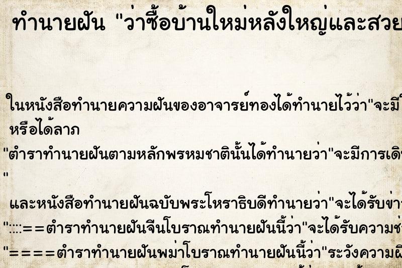ทำนายฝัน ว่าซื้อบ้านใหม่หลังใหญ่และสวยมาก ทำนายฝัน ว่าซื้อบ้านใหม่หลังใหญ่และสวยมาก