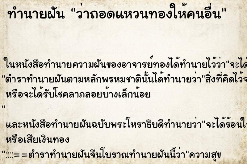 ทำนายฝันว่าถอดแหวนทองให้คนอื่น ทำนายฝันทำนายฝันว่าถอดแหวนทองให้คนอื่น