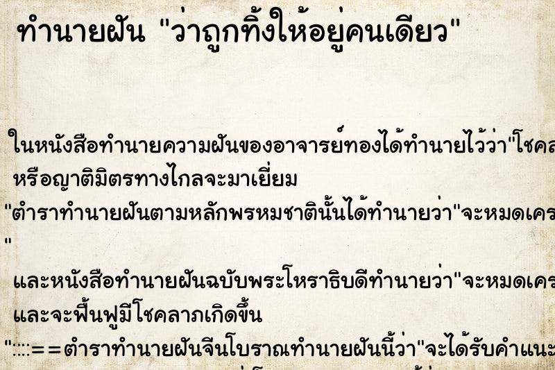 ทำนายฝัน ว่าถูกทิ้งให้อยู่คนเดียว