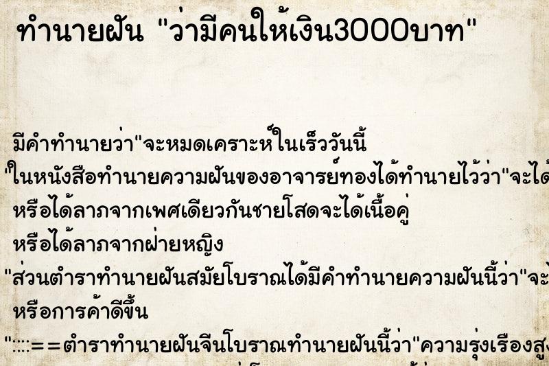 ทำนายฝัน ว่ามีคนให้เงิน3000บาท ทำนายฝัน ว่ามีคนให้เงิน3000บาท