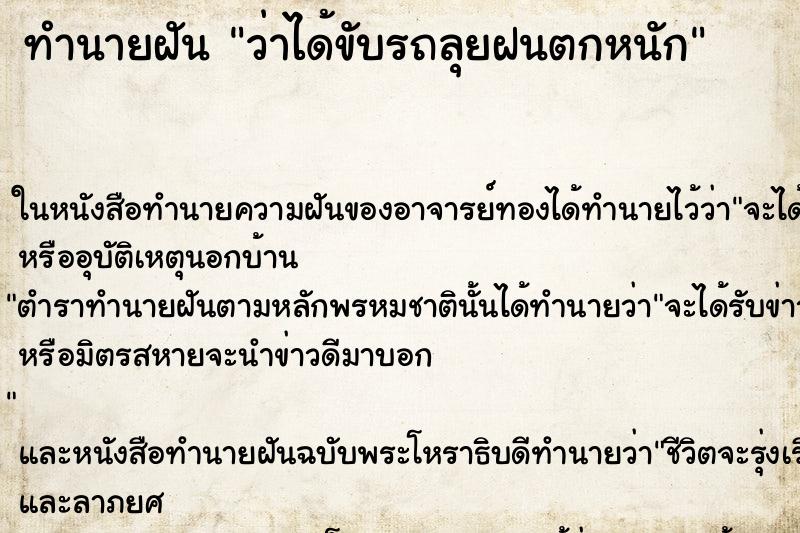 ทำนายฝันว่าได้ขับรถลุยฝนตกหนัก ทำนายฝันทำนายฝันว่าได้ขับรถลุยฝนตกหนัก