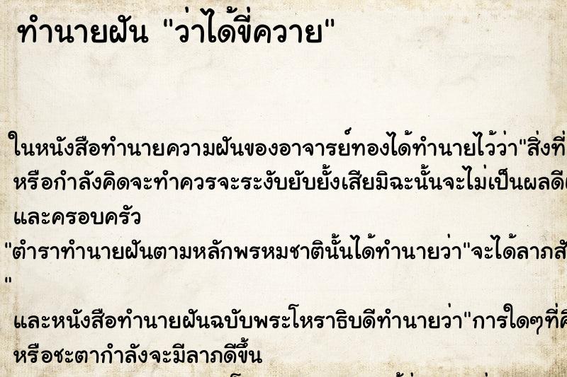 ทำนายฝันว่าได้ขี่ควาย ทำนายฝันทำนายฝันว่าได้ขี่ควาย