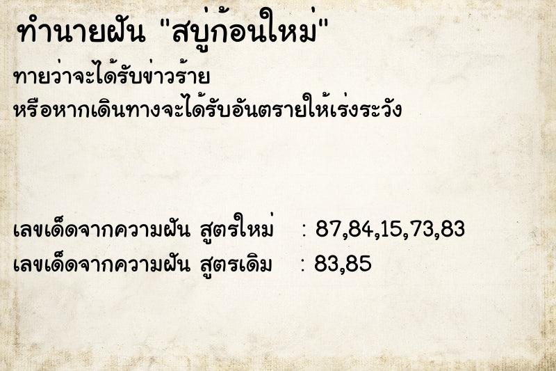 ทำนายฝัน สบู่ก้อนใหม่ ทำนายฝัน สบู่ก้อนใหม่