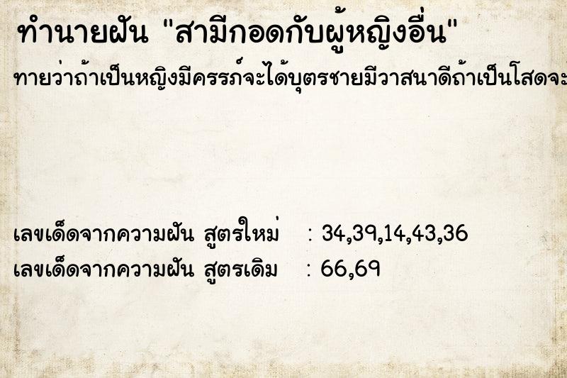 ทำนายฝันทำนายฝันสามีกอดกับผู้หญิงอื่น