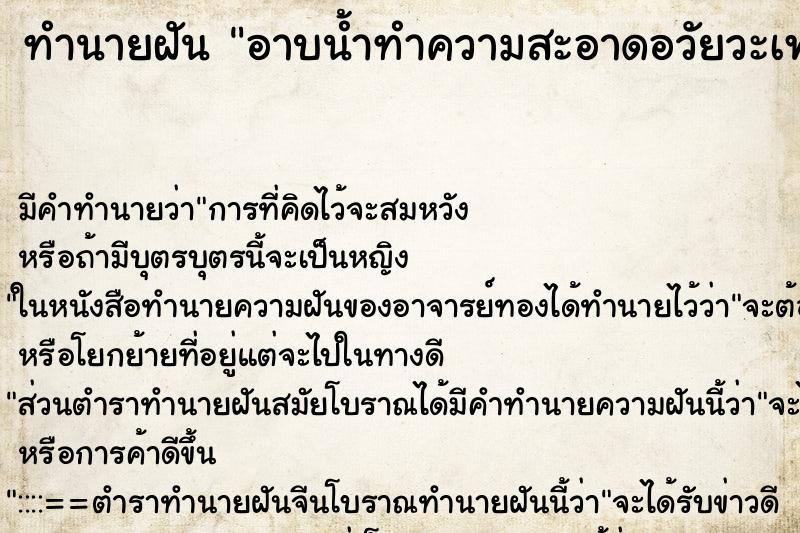 ทำนายฝัน อาบน้ำทำความสะอาดอวัยวะเพศตัวเอง ตำราโบราณ แม่นที่สุดในโลก