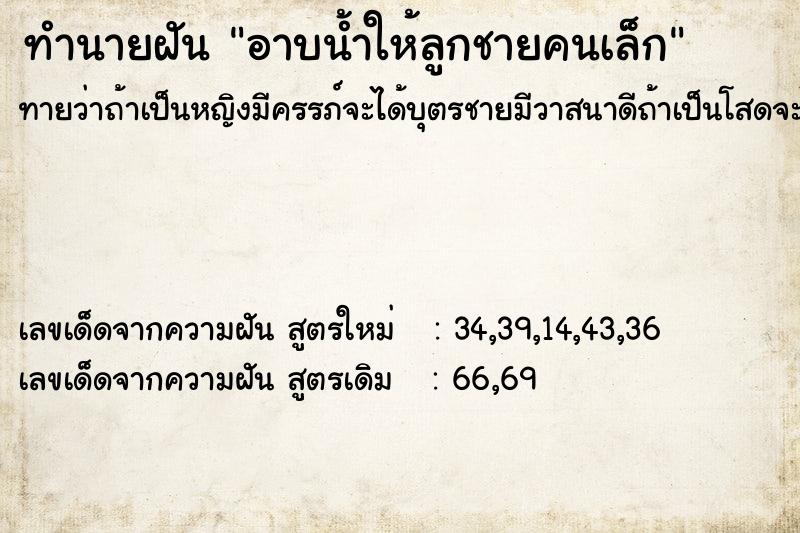 ทำนายฝันทำนายฝันอาบน้ำให้ลูกชายคนเล็ก