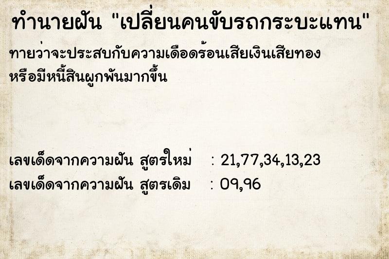 ทำนายฝันทำนายฝันเปลี่ยนคนขับรถกระบะแทน