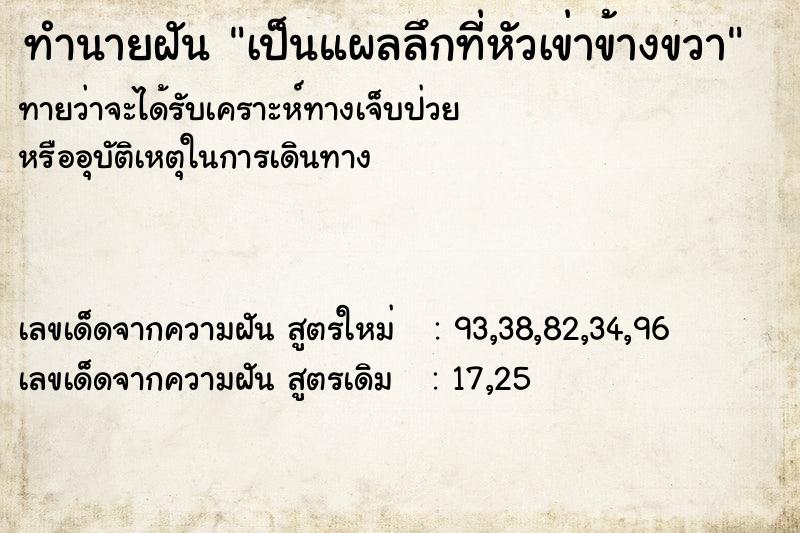 ทำนายฝันเป็นแผลลึกที่หัวเข่าข้างขวา ทำนายฝันทำนายฝันเป็นแผลลึกที่หัวเข่าข้างขวา