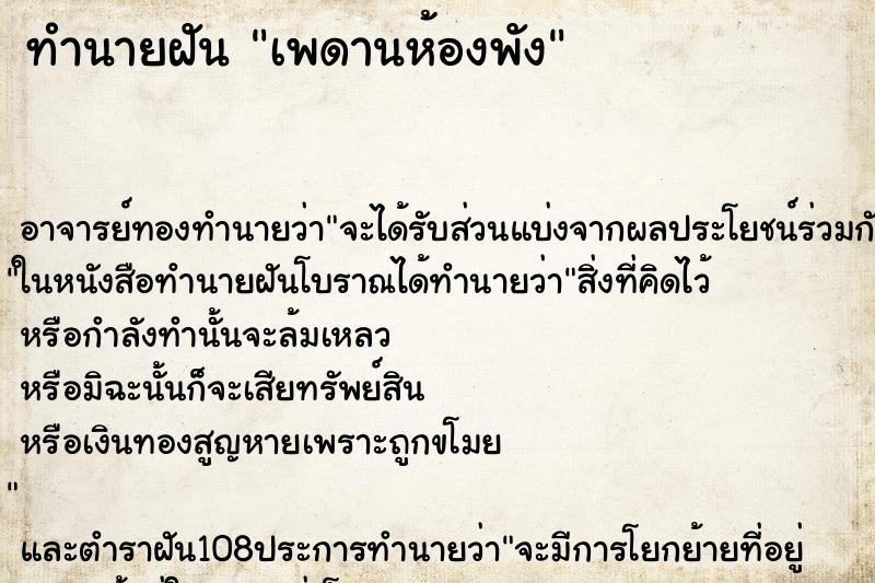 ทำนายฝันทำนายฝันเพดานห้องพัง
