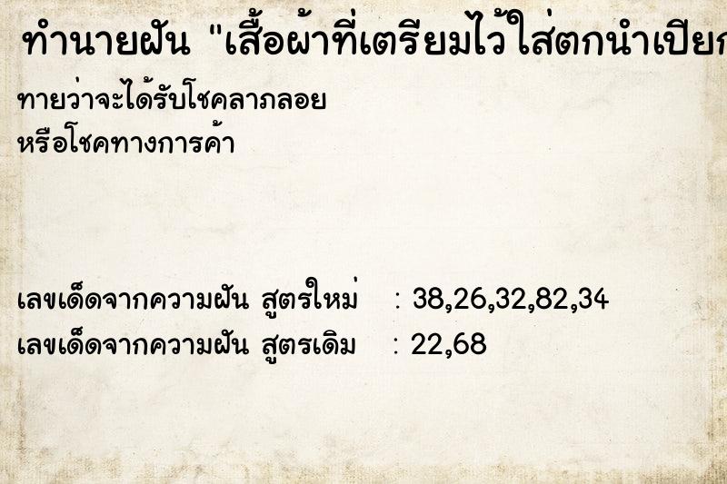 ทำนายฝันเสื้อผ้าที่เตรียมไว้ใส่ตกนำเปียก ทำนายฝันทำนายฝันเสื้อผ้าที่เตรียมไว้ใส่ตกนำเปียก