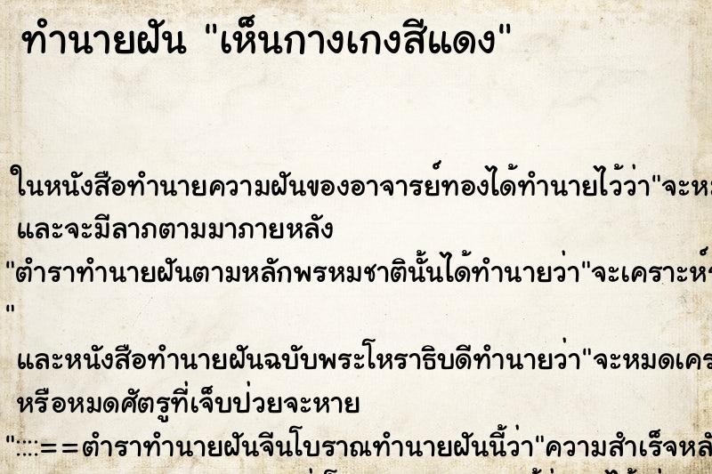 ทำนายฝันทำนายฝันเห็นกางเกงสีแดง