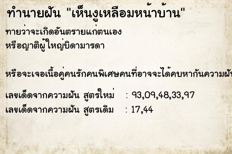 ทำนายฝันทำนายฝันเห็นงูเหลือมหน้าบ้าน