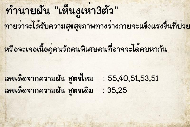 ทำนายฝันทำนายฝันเห็นงูเห่า3ตัว