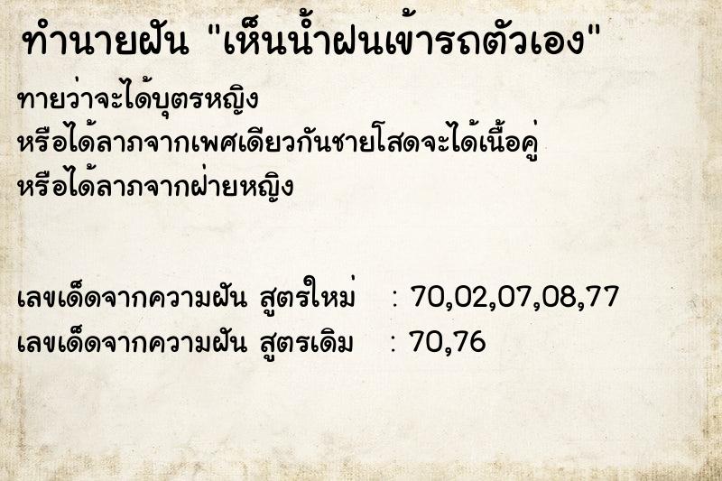ทำนายฝันทำนายฝันเห็นน้ำฝนเข้ารถตัวเอง