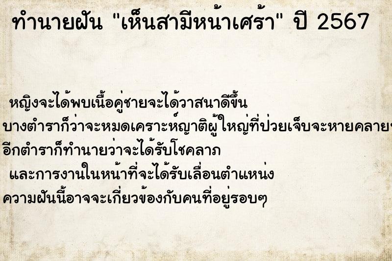 ทำนายฝันทำนายฝันเห็นสามีหน้าเศร้า