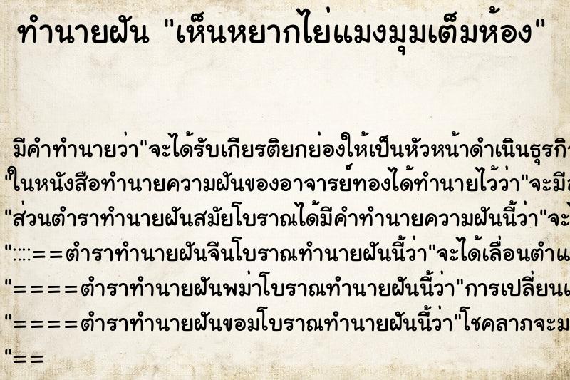 ทำนายฝัน เห็นหยากไย่แมงมุมเต็มห้อง