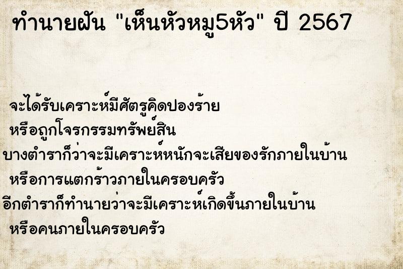 ทำนายฝันทำนายฝันเห็นหัวหมู5หัว