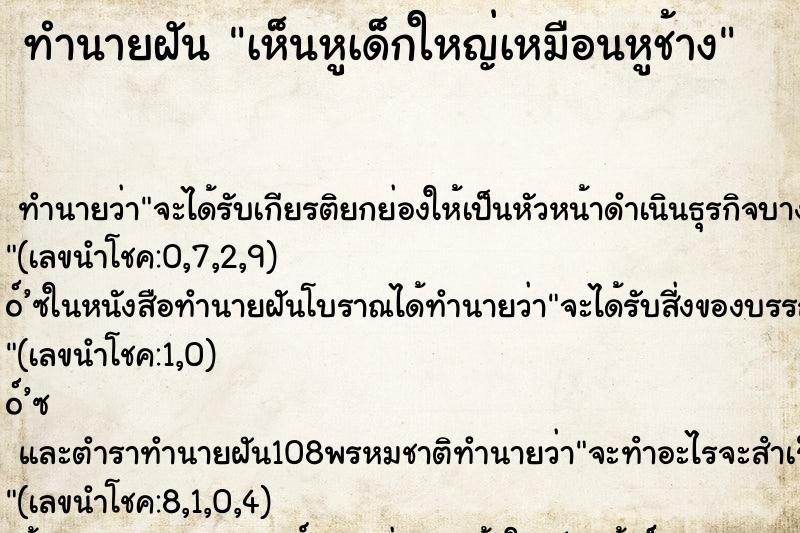 ทำนายฝัน เห็นหูเด็กใหญ่เหมือนหูช้าง