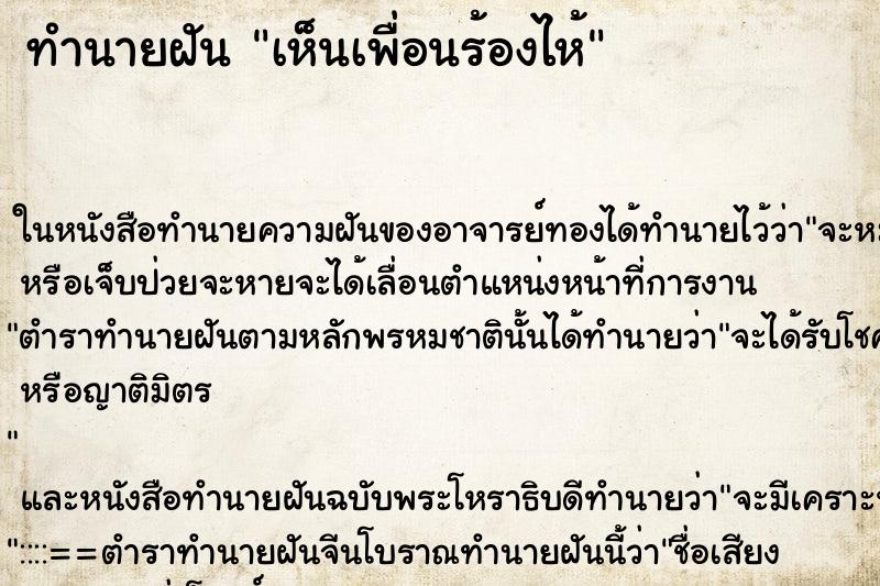 ทำนายฝัน เห็นเพื่อนร้องไห้ ทำนายฝัน เห็นเพื่อนร้องไห้