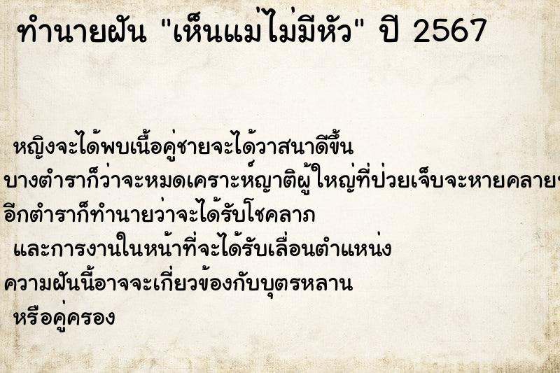 ทำนายฝัน เห็นแม่ไม่มีหัว