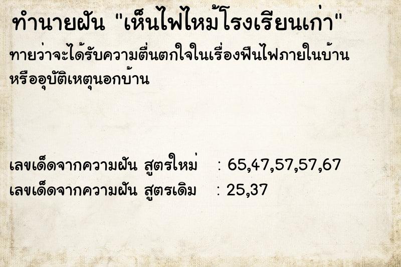 ทำนายฝันทำนายฝันเห็นไฟไหม้โรงเรียนเก่า