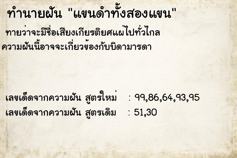 ทำนายฝันแขนดำทั้งสองแขน ทำนายฝันทำนายฝันแขนดำทั้งสองแขน