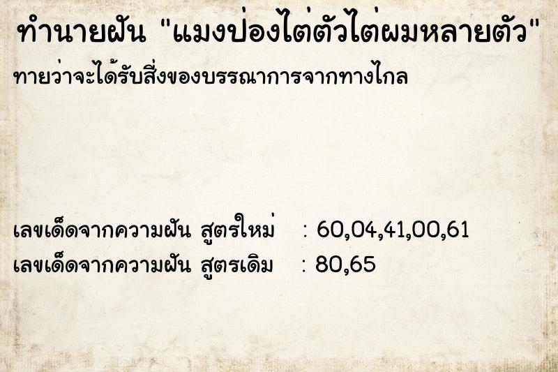 ทำนายฝันทำนายฝันแมงป่องไต่ตัวไต่ผมหลายตัว