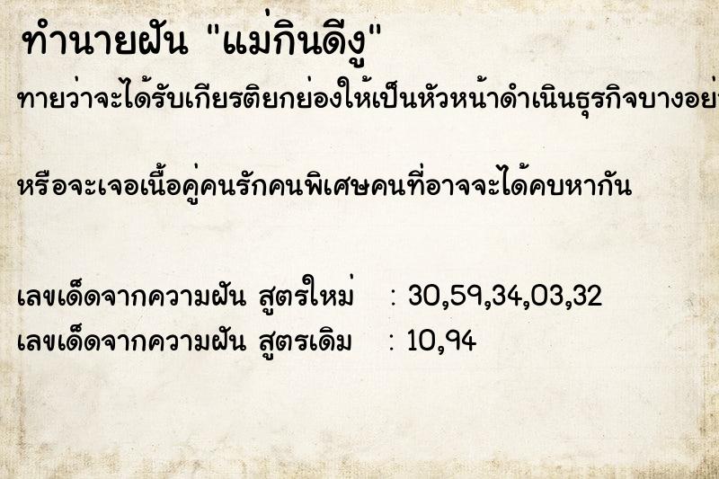 ทำนายฝันแม่กินดีงู ทำนายฝันทำนายฝันแม่กินดีงู