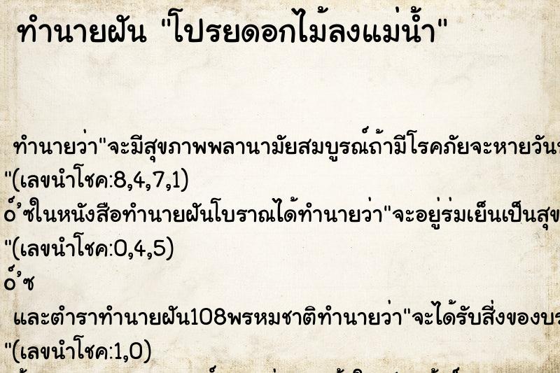 ทำนายฝันโปรยดอกไม้ลงแม่น้ำ ทำนายฝันทำนายฝันโปรยดอกไม้ลงแม่น้ำ