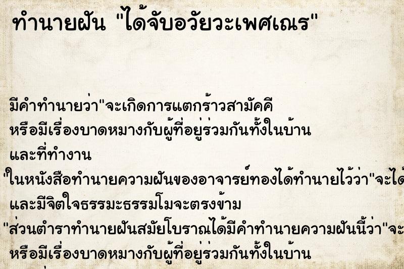 ทำนายฝัน ได้จับอวัยวะเพศเณร ตำราโบราณ แม่นที่สุดในโลก