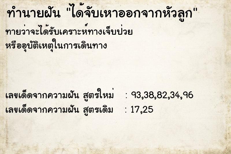 ทำนายฝันทำนายฝันได้จับเหาออกจากหัวลูก