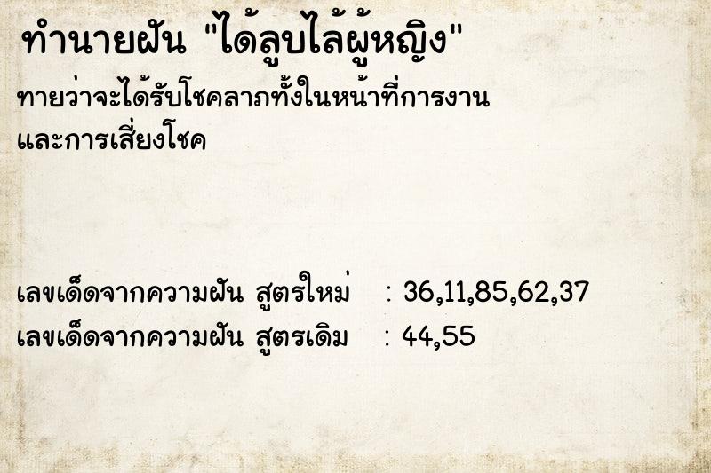 ทำนายฝันทำนายฝันได้ลูบไล้ผู้หญิง