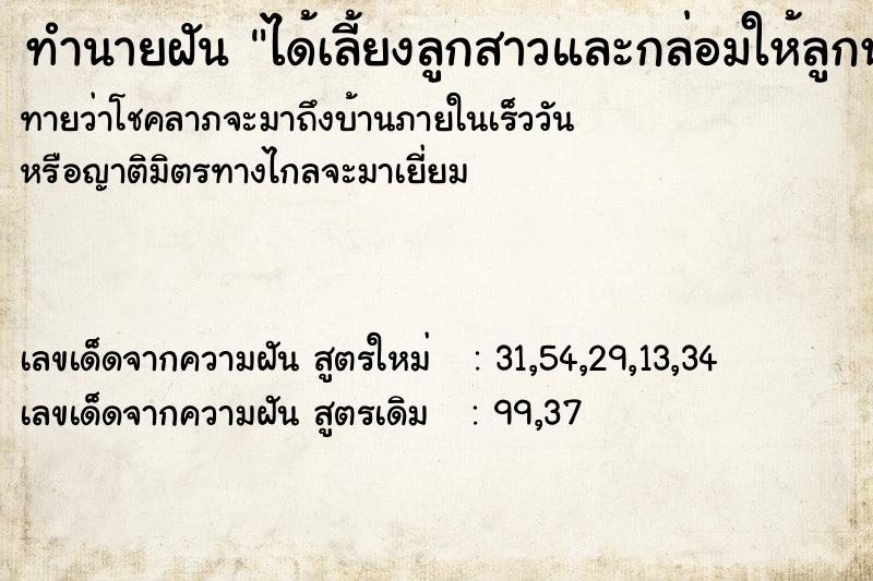 ทำนายฝันทำนายฝันได้เลี้ยงลูกสาวและกล่อมให้ลูกหลับ