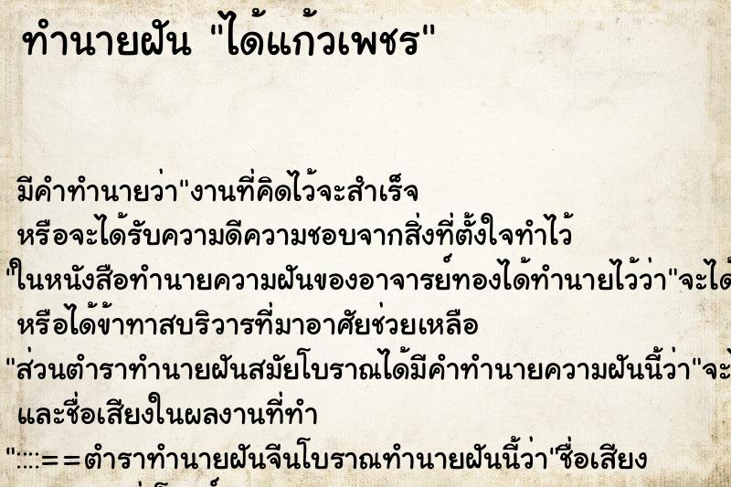 ทำนายฝันทำนายฝันได้แก้วเพชร