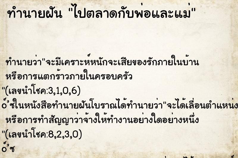 ทำนายฝันทำนายฝันไปตลาดกับพ่อและแม่