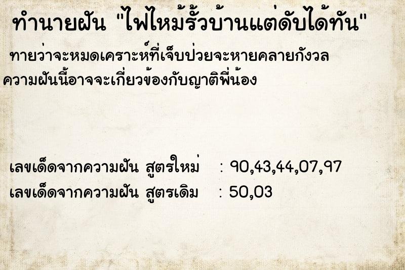 ทำนายฝันทำนายฝันไฟไหม้รั้วบ้านแต่ดับได้ทัน