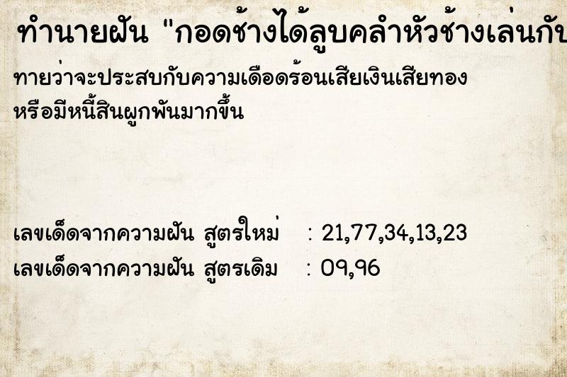 ทำนายฝันทำนายฝันกอดช้างได้ลูบคลำหัวช้างเล่นกับช้าง
