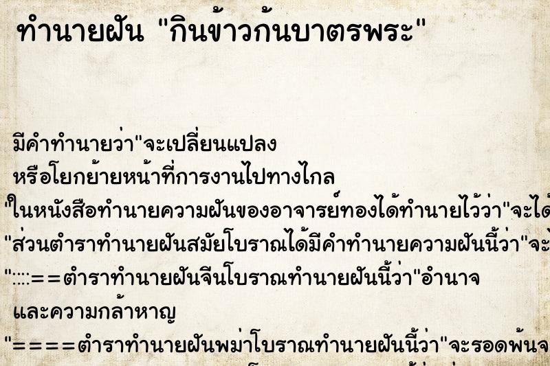 ทำนายฝัน กินข้าวก้นบาตรพระ ทำนายฝัน กินข้าวก้นบาตรพระ