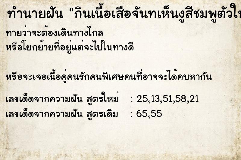ทำนายฝันกินเนื้อเสือจันทเห็นงูสีชมพูตัวใหญ่ ทำนายฝันทำนายฝันกินเนื้อเสือจันทเห็นงูสีชมพูตัวใหญ่