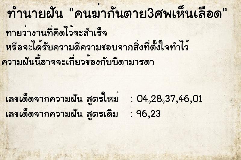 ทำนายฝันทำนายฝันคนฆ่ากันตาย3ศพเห็นเลือด