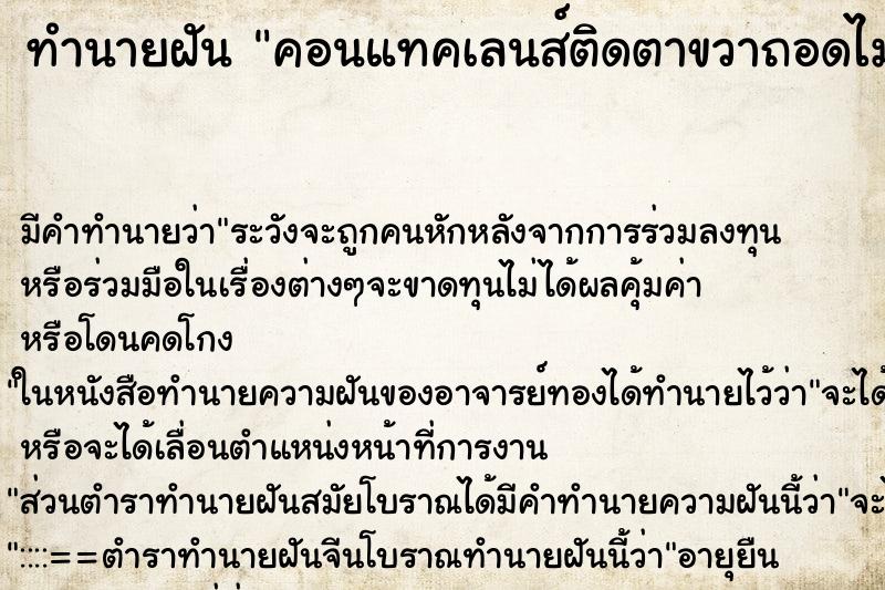 ทำนายฝันทำนายฝันคอนแทคเลนส์ติดตาขวาถอดไม่ได้